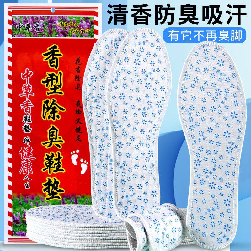 中草香除臭鞋垫官方正品抗菌吸汗透气运动鞋板鞋春夏季香薰除臭