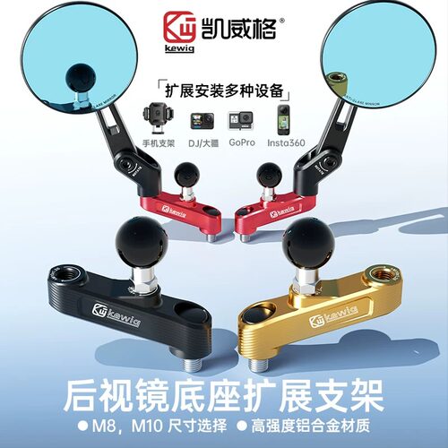 Kewig凯威格电动摩托车后视镜扩展支架增高螺丝铝合金多功能底座