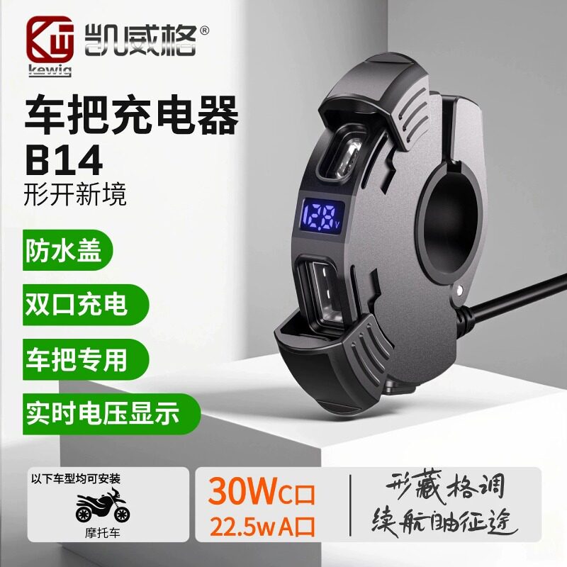 凯威格摩托车车把手机充电器30W加装智能双口usb快充接口改装车充