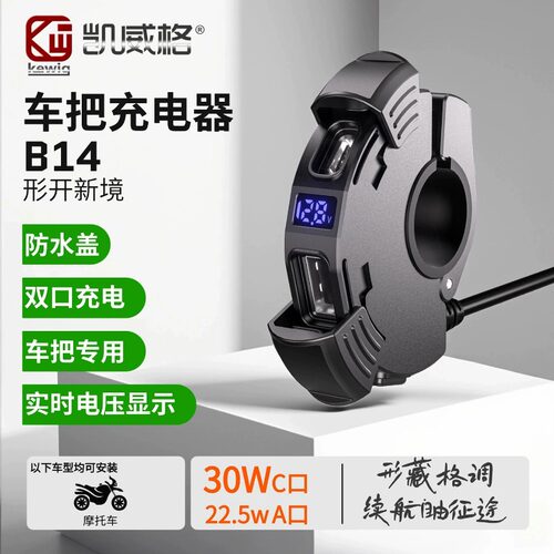 凯威格摩托车车把手机充电器30W加装智能双口usb快充接口改装车充