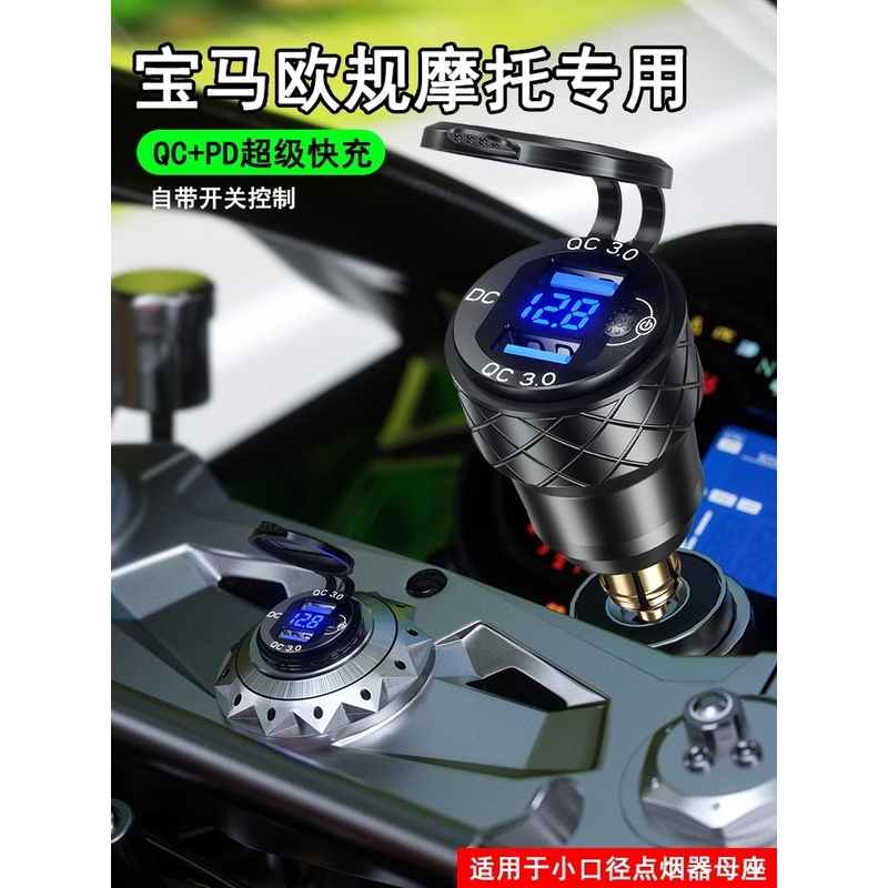 适用欧规宝马摩托车手机充电器usb充电点烟器母座车充超级快充