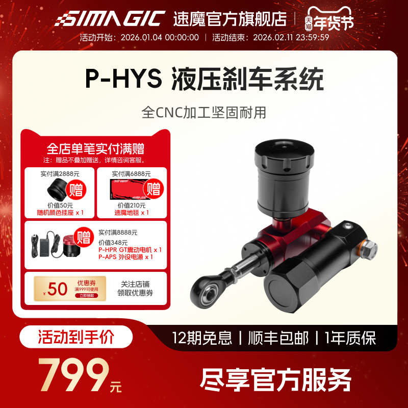 【官方旗舰】SIMAGIC速魔P-HYS/HYSi赛车模拟器液压刹车系统P1000踏板升级套件离合改装油压阻尼压力可调脚感
