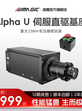 【官方旗舰】SIMAGIC速魔Alpha U伺服直驱基座阿尔法赛车模拟器汽车方向盘踏板支架全套设备F123欧卡2地平线5