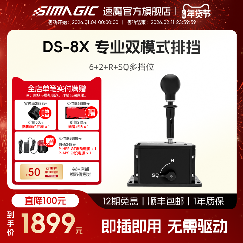 【官方旗舰】SIMAGIC速魔DS-8X游戏方向盘手排模拟器H档序列挡双模式一体切换6+2+R挡变速箱欧卡2电脑外设