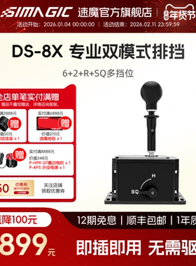 【官方旗舰】SIMAGIC速魔DS-8X游戏方向盘手排模拟器H档序列挡双模式一体切换6+2+R挡变速箱欧卡2电脑外设