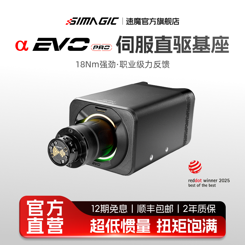 【官方旗舰】SIMAGIC速魔Alpha EVO Pro伺服直驱基座18Nm高配大牛米基座PC赛车模拟器竞技大扭矩F1游戏