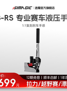 【官方旗舰】SIMAGIC速魔TB-RS液压手刹漂移尘埃AC赛车USB免驱线性手刹赛车模拟器方向盘游戏欧卡2多角度可调