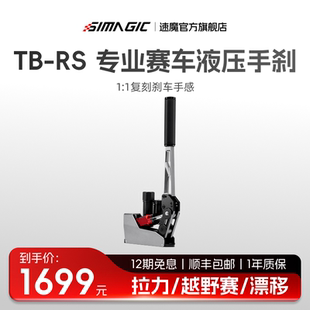 【官方旗舰】SIMAGIC速魔TB-RS液压手刹漂移尘埃AC赛车USB免驱线性手刹赛车模拟器方向盘游戏欧卡2多角度可调
