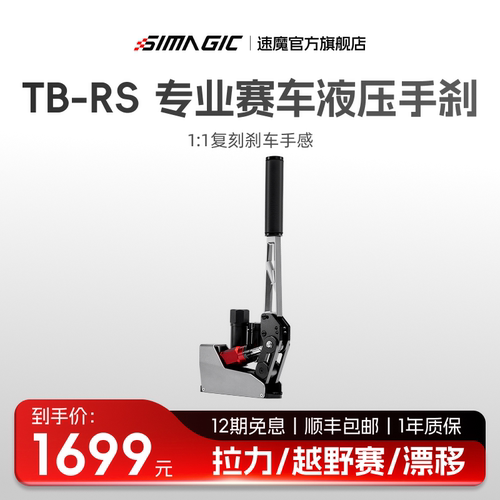 速魔TB-RS液压手刹赛车模拟器