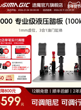 【官方旗舰】SIMAGIC速魔 P2000-R液压踏板三缸极竞版赛车模拟器游戏外设阿尔法mini直驱基座游戏方向盘全套