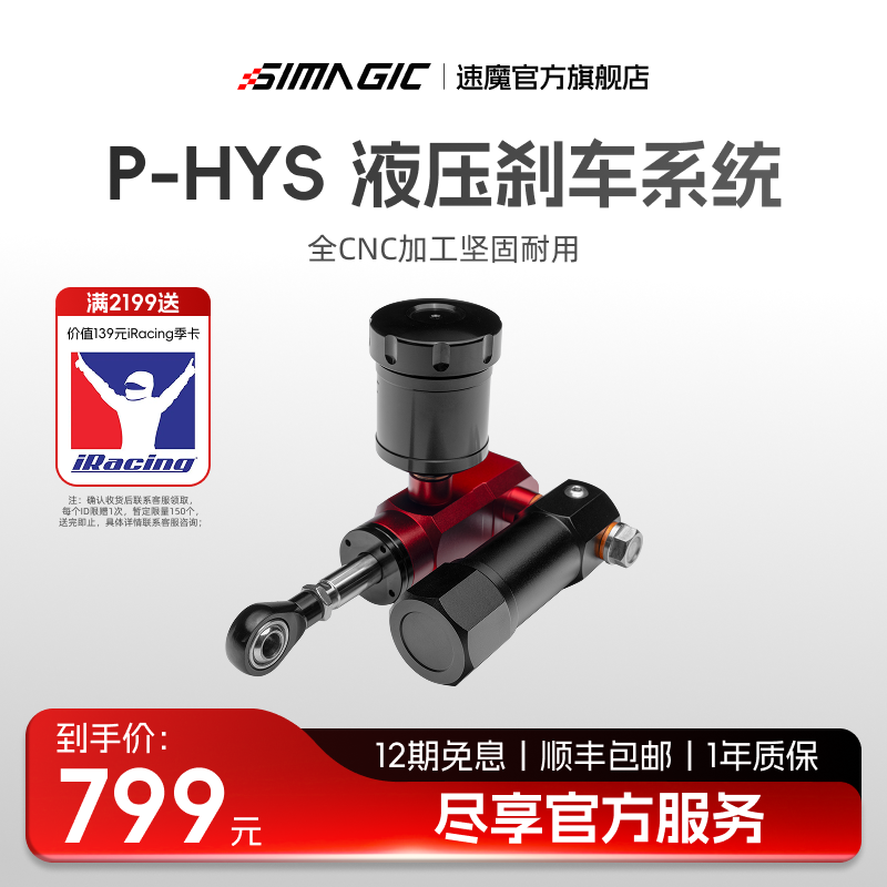 【官方旗舰】SIMAGIC速魔P-HYS/HYSi赛车模拟器液压刹车系统P1000踏板升级套件离合改装油压阻尼压力可调脚感