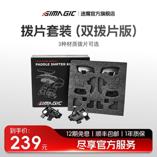 X拨片可调节更换GT 双拨片模组NEO SIMAGIC速魔 neo方向盘可用赛车模拟器配件自由搭配材质可选 官方旗舰