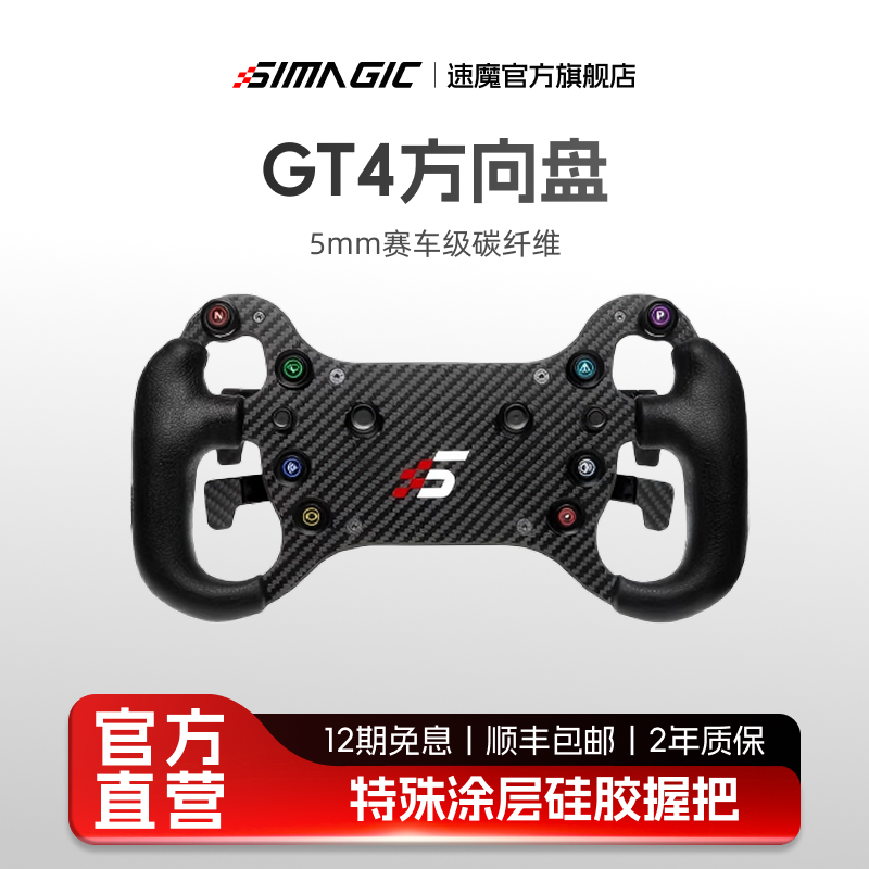 【旗舰】SIMAGIC速魔GT4方向盘碳纤维带HUB盘体赛车模拟器比赛标准盘电脑PC动态力回馈F1 22欧洲卡车2地平线5