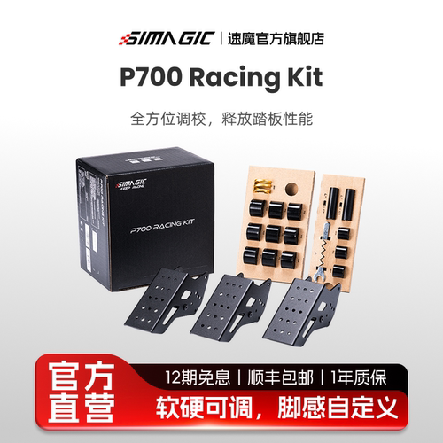 【新品旗舰】SIMAGIC速魔P700Racing Kit踏板升级组件赛车模拟器踏板配件P700竞速套装