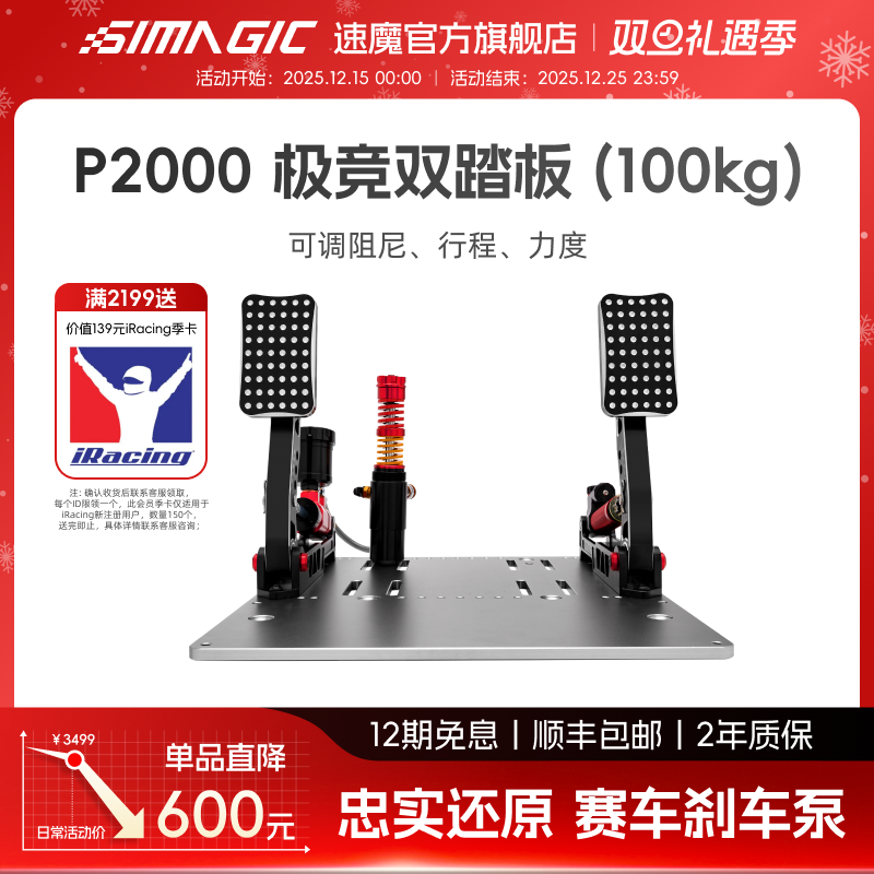 【官方旗舰】SIMAGIC速魔 P2000-RF液压踏板双缸极竞版赛车模拟器游戏外设地平线5欧卡2液压踏板开车游戏设备