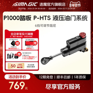 【官方旗舰】速魔SIMAGIC速魔赛车模拟器液压油门系统P-HTS模块P1000踏板升级套件