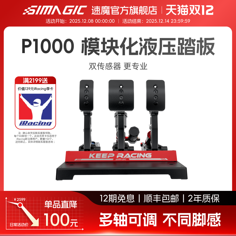 速魔踏板P1000模块化赛车模拟器