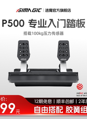【官方旗舰】SIMAGIC速魔 P-500双踏板赛车方向盘模拟器USB直连铝合金工艺100kg压力传感器尘埃拉力地平线5