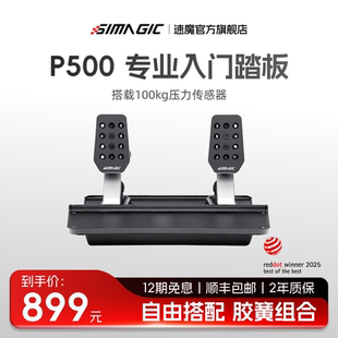 SIMAGIC速魔 500双踏板赛车方向盘模拟器USB直连铝合金工艺100kg压力传感器尘埃拉力地平线5 官方旗舰