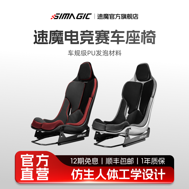 【官方旗舰】SIMAGIC速魔赛车模拟器座椅游戏方向盘赛车座椅兼容支架舒适透气可调节