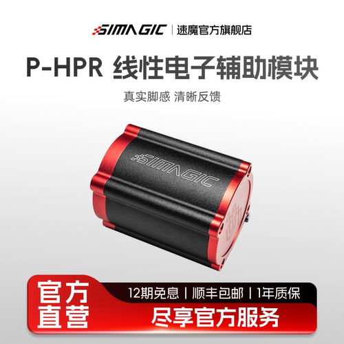 速魔P-HPR赛车踏板震动辅助模块
