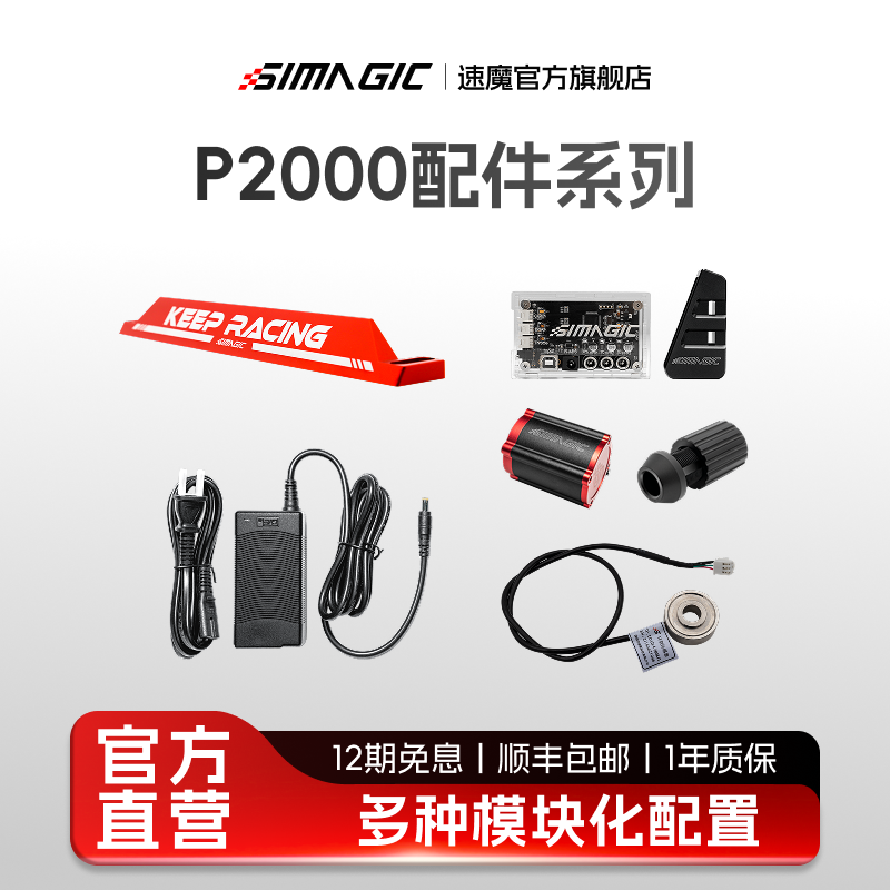 SIMAGIC速魔P2000配件赛车模拟器图片