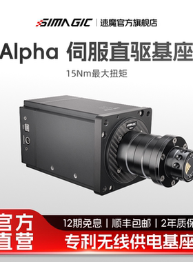【官方旗舰】SIMAGIC速魔Alpha基座阿尔法伺服直驱赛车模拟器游戏方向盘模拟器踏板力反馈全套设备模拟驾驶
