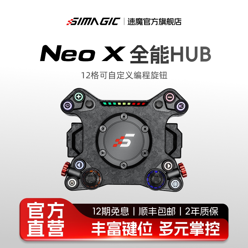 【官方旗舰】SIMAGIC速魔 Neo X方向盘赛车模拟器HUB碳纤维游戏方向盘多形态拨片模组兼容盘体F1赛车地平线