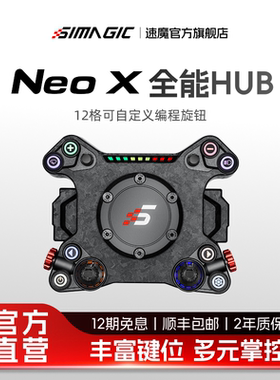 【官方旗舰】SIMAGIC速魔 Neo X方向盘赛车模拟器HUB碳纤维游戏方向盘多形态拨片模组兼容盘体F1赛车地平线