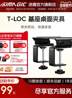 【官方旗舰】速魔SIMAGIC速魔 T-LOC基座桌面夹具快捷安装多角度调节赛车模拟器