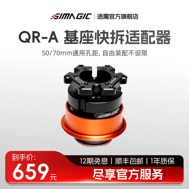 【官方旗舰 新品上市】SIMAGIC速魔QR-A快拆（仅支持alpha evo系列）开放生态升级第三方方向盘赛车模拟器