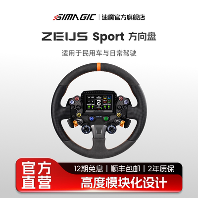 ZeusSport多盘体方向盘SIMAGIC