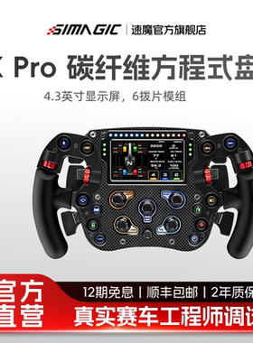 【官方旗舰】SIMAGIC速魔FX Pro方程式全碳纤维带屏6拨片游戏方向盘电竞赛车模拟器地平线5欧卡2动态力反馈