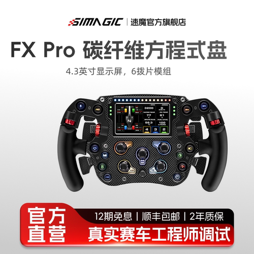 速魔FXPro方程式方向盘全碳纤维