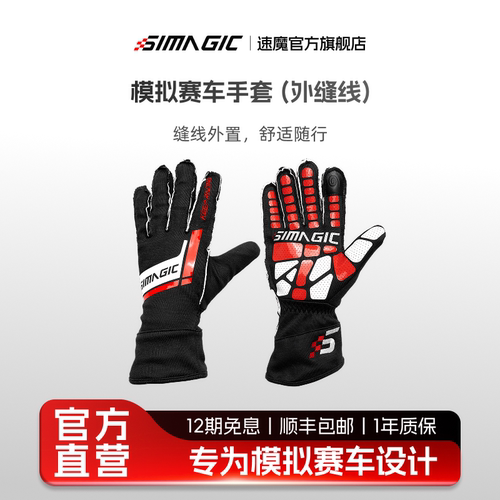 【官方旗舰】SIMAGIC速魔专业赛车外缝线手套赛车模拟器防滑耐撕裂灵敏触摸