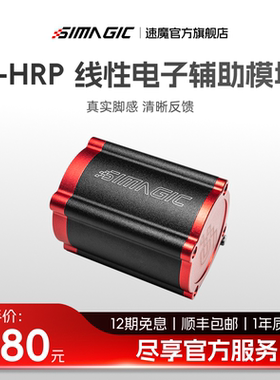 【官方旗舰】SIMAGIC速魔 P-HPR线性电子辅助模块 赛车模拟震动电机踏板升级改装