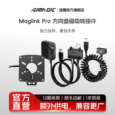 速魔MagLinkPro磁吸转接件