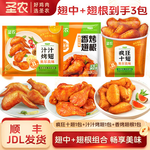 圣农疯狂十翅奥尔良味汁汁烤翅香烤翅根共3包组合空气炸锅半成品
