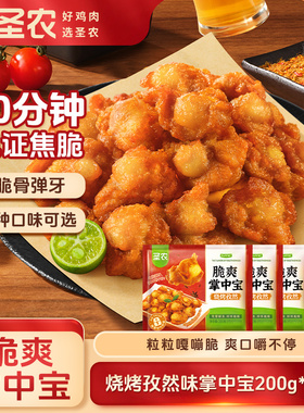 圣农脆爽掌中宝200g*4/6包鸡软骨孜然香辣味空气炸锅半成品烧烤