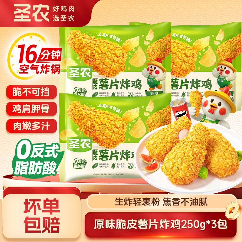 圣农原味薯片炸鸡250g脆皮炸鸡空气炸锅半成品食材鸡伴翅炸鸡