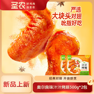 圣农汁汁烤翅300g*2/4/6包奥尔良味味鸡翅冷冻半成品空气炸锅食材