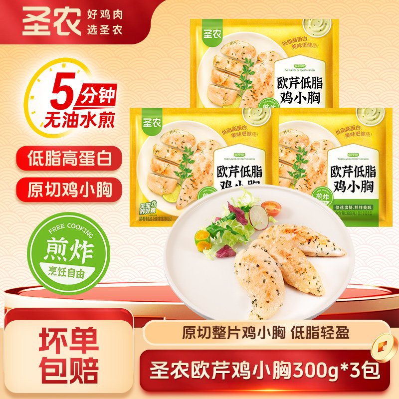 圣农欧芹低脂鸡小胸300g生鲜冷冻生鸡肉健身代餐鸡胸半成品
