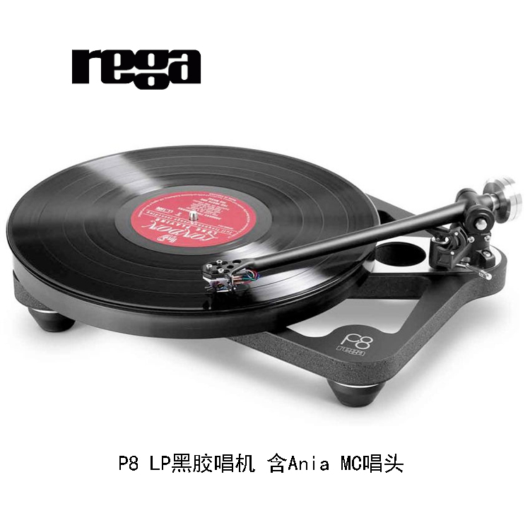 英国 Rega 君子 P8 Planar 8 LP黑胶唱机 含Ania MC唱头 威达行货