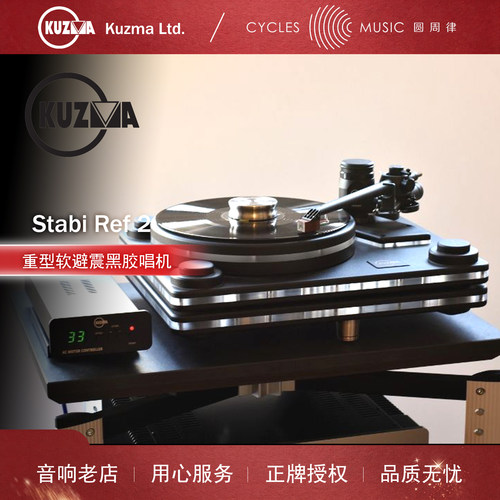 KuzmaREF2重型软避震黑胶唱机