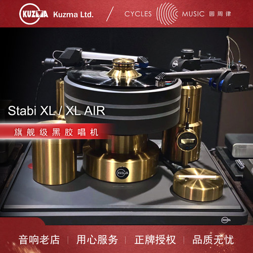Kuzma古斯玛StabiXL黑胶唱机