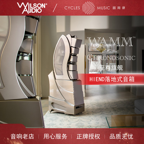 Wilson威信至尊HIEND落地式音箱
