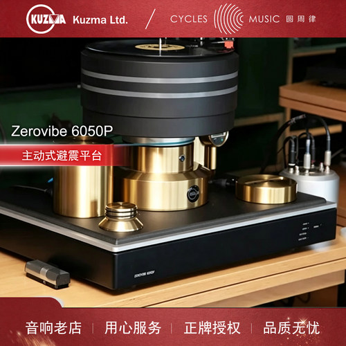 Zerovibe6050P主动式避震平台