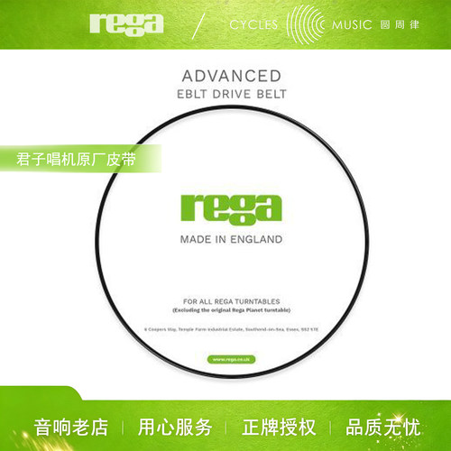 Rega君子黑胶唱机原厂升级皮带