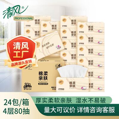 清风棉柔系列抽纸4层加厚80抽24包整箱家用抽取式面巾纸BR10SC24E