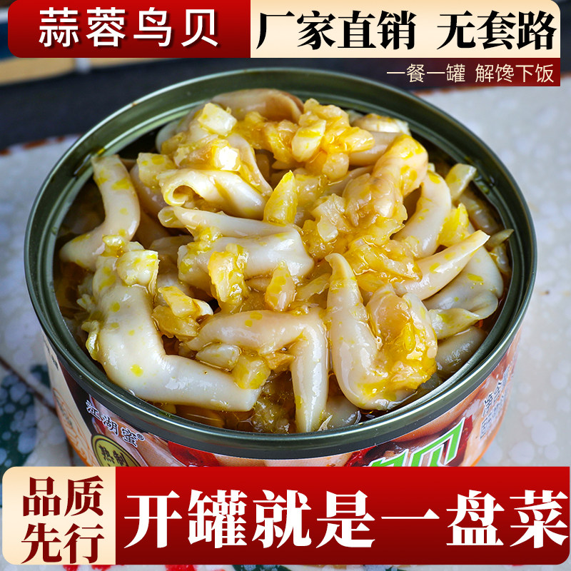蒜蓉鸟贝罐头即食海鲜熟食网红下饭菜下酒菜罐装解馋休闲零食小吃